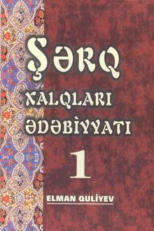Şərq xalqları ədəbiyyatı (müntəxəbat), 2 cilddə, 1-ci cild